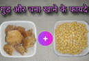 गुड़ और चना खाने के फायदे। gud aur chana khane ke fayde, gud aur chana khane ke fayde batao, khali pet gud aur chana khane ke fayde, pregnancy me gud aur chana khane ke fayde, subah khali pet gud aur chana khane ke fayde, bhuna chana aur gud khane ke fayde, kacha chana aur gud khane ke fayde, kala chana aur gud khane ke fayde, roasted chana aur gud khane ke fayde, morning me chana aur gud khane ke fayde, gud aur chana khane ke fayde aur nuksan, chana aur gud khane ke fayde sanyasi ayurveda, ankurit chana aur gud khane ke fayde, gud and chana benefits, gud or chana khane ke fayde, gud ke sath chane khane ke fayde, bhuna chana aur gud khane ke fayde aur nuksan, gud or chana khane ke fayde bataiye, gud or chana khane ke fayde bataen, gud aur bhuna chana khane ke fayde, gud aur bheege chane khane ke fayde, chana aur gud khane ke fayde bataen, chana badam aur gud khane ke fayde, bhigoya chana aur gud khane ke fayde, chana badam kismis aur gud khane ke fayde, bhuna chana aur gud khajur khane ke fayde, bhiga hua chana aur gud khane ke fayde, bheega chana aur gud khane ke fayde, pregnancy mein bhuna chana aur gud khane ke fayde, khali pet bhuna chana aur gud khane ke fayde, bhuna chana aur gud kela khane ke fayde, desi chana gud khane ke fayde, gud chana aur dudh khane ke fayde, chana aur gud khane ke fayde rajiv dixit, desi chana aur gud khane ke fayde, daily chana aur gud khane ke fayde, chana dal aur gud khane ke fayde, gud aur chana ke fayde, gud aur chana, gud aur chana ek sath khane ke fayde, gud chana khane se, subah gud aur chana khane ke fayde, benefits of eating chana and gur in morning, futa chana aur gud khane ke fayde, fula hua chana aur gud khane ke fayde, futa chana khane ke fayde, futane aur gud khane ke fayde, gud aur chana khane ke kya fayde, gud aur chana khane ke kya fayde hain, gud or chana khane ke kya fayde hote hain, gud aur bhuna hua chana khane ke fayde, bhuna hua chana aur gud khane ke kya fayde hain, bhuna hua chana aur gud khane ke fayde, gur and chana health benefits, gud aur chana khane ke fayde kya hai, gud aur kale chane khane ke fayde, chana badam kishmish aur gud khane ke fayde, chana gud aur mungfali khane ke fayde, chana moong aur gud khane ke fayde, mujhe chana aur gud khane ke fayde, chana mung aur gud khane ke fayde, subah me chana aur gud khane ke fayde, chana mungfali aur gud khane ke fayde, gud chane khane ke fayde, gud chana khane ke fayde aur nuksan, benefits of gud and chana, roj gud chana khane ke fayde, roj chana aur gud khane ke fayde, roj subah chana aur gud khane ke fayde, chana soyabean aur gud khane ke fayde, gur chana benefits, benefits of eating gud and chana, gud aur chana khane se, chana aur gud ke fayde, chane or gud khane ke fayde, chana or gud khane ke fayde, gud aur chana kitna khana chahiye, benefits of gur chana, benefits of eating gur chana, chana and jaggery benefits, benefits of eating bhuna chana, subah chana aur gud khane ke fayde, subha chane or gud khane ke fayde