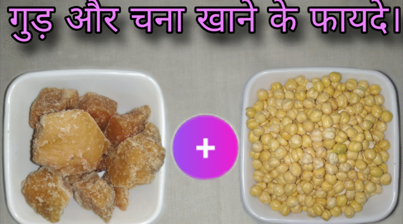 gud aur chana khane ke fayde, gud aur chana khane ke fayde batao, khali pet gud aur chana khane ke fayde, pregnancy me gud aur chana khane ke fayde, subah khali pet gud aur chana khane ke fayde, bhuna chana aur gud khane ke fayde, kacha chana aur gud khane ke fayde, kala chana aur gud khane ke fayde, roasted chana aur gud khane ke fayde, morning me chana aur gud khane ke fayde, gud aur chana khane ke fayde aur nuksan, chana aur gud khane ke fayde sanyasi ayurveda, ankurit chana aur gud khane ke fayde, gud and chana benefits, gud or chana khane ke fayde, gud ke sath chane khane ke fayde, bhuna chana aur gud khane ke fayde aur nuksan, gud or chana khane ke fayde bataiye, gud or chana khane ke fayde bataen, gud aur bhuna chana khane ke fayde, gud aur bheege chane khane ke fayde, chana aur gud khane ke fayde bataen, chana badam aur gud khane ke fayde, bhigoya chana aur gud khane ke fayde, chana badam kismis aur gud khane ke fayde, bhuna chana aur gud khajur khane ke fayde, bhiga hua chana aur gud khane ke fayde, bheega chana aur gud khane ke fayde, pregnancy mein bhuna chana aur gud khane ke fayde, khali pet bhuna chana aur gud khane ke fayde, bhuna chana aur gud kela khane ke fayde, desi chana gud khane ke fayde, gud chana aur dudh khane ke fayde, chana aur gud khane ke fayde rajiv dixit, desi chana aur gud khane ke fayde, daily chana aur gud khane ke fayde, chana dal aur gud khane ke fayde, gud aur chana ke fayde, gud aur chana, gud aur chana ek sath khane ke fayde, gud chana khane se, subah gud aur chana khane ke fayde, benefits of eating chana and gur in morning, futa chana aur gud khane ke fayde, fula hua chana aur gud khane ke fayde, futa chana khane ke fayde, futane aur gud khane ke fayde, gud aur chana khane ke kya fayde, gud aur chana khane ke kya fayde hain, gud or chana khane ke kya fayde hote hain, gud aur bhuna hua chana khane ke fayde, bhuna hua chana aur gud khane ke kya fayde hain, bhuna hua chana aur gud khane ke fayde, gur and chana health benefits, gud aur chana khane ke fayde kya hai, gud aur kale chane khane ke fayde, chana badam kishmish aur gud khane ke fayde, chana gud aur mungfali khane ke fayde, chana moong aur gud khane ke fayde, mujhe chana aur gud khane ke fayde, chana mung aur gud khane ke fayde, subah me chana aur gud khane ke fayde, chana mungfali aur gud khane ke fayde, gud chane khane ke fayde, gud chana khane ke fayde aur nuksan, benefits of gud and chana, roj gud chana khane ke fayde, roj chana aur gud khane ke fayde, roj subah chana aur gud khane ke fayde, chana soyabean aur gud khane ke fayde, gur chana benefits, benefits of eating gud and chana, gud aur chana khane se, chana aur gud ke fayde, chane or gud khane ke fayde, chana or gud khane ke fayde, gud aur chana kitna khana chahiye, benefits of gur chana, benefits of eating gur chana, chana and jaggery benefits, benefits of eating bhuna chana, subah chana aur gud khane ke fayde, subha chane or gud khane ke fayde