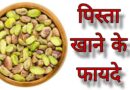 pista khane ke fayde, pista khane ke fayde aur nuksan, pista khane ke fayde in pregnancy, pista khane ke fayde kaise khaye, pista khane ke fayde kya hai, pista khane ke fayde bataen, pista khane ke fayde sperm count, pista khane ke fayde pregnancy mein, pista khane ke fayde for men, pista khane ke fayde or nuksan, pista khane ke fayde pista, pista khane ke fayde aur kaise khayen, pista khane ke fayde aur tarika, pista khane ke fayde aur kitna khana chahiye, pista khane ke fayde aur nuksan bataiye, pista khane ke fayde aur tote, pista badam khane ke fayde aur nuksan, pregnancy mein pista khane ke fayde aur nuksan, pista akhrot khane ke fayde, kaju aur pista khane ke fayde, akhrot pista khane ke fayde, akhrot badam kaju pista khane ke fayde, akhrot badam pista khane ke fayde, anjeer or pista khane ke fayde, anjeer aur pista khane ke fayde, pista badam aur kismis khane ke fayde, kaju badam pista anjeer khane ke fayde, pista aur khajur khane ke fayde, pista khane ke fayde bataiye, pista khane ke fayde baba ramdev, pista khane ke fayde bacchon ke liye, pista khane ke fayde by doctor, pista khane ke fayde dr bimal chhajer, pista khane ke fayde baby ke liye, pista badam khane ke fayde, bacho ko pista khane ke fayde, badam pista khane ke fayde, badam kaju pista khane ke fayde, badam aur pista khane ke fayde, baccho ko pista khane ke fayde, badam akhrot pista khane ke fayde, bhuna pista khane ke fayde, bheege hue pista khane ke fayde, bheega hua pista khane ke fayde, bhige hue pista khane ke fayde, pista khane ke fayde kab khana chahiye, pistachio khane ke fayde, pista khane ke benefits, pista khane se fayda, pista khane se nuksan, daily pista khane ke fayde, pista kitne khane chahiye, pista khane ke fayde dr ibrahim, pista dudh khane ke fayde, pista dry fruit khane ke fayde, dry foods pista khane ke fayde, daru ke sath pista khane ke fayde, dudh me pista badam khane ke fayde, dudh ke sath pista khane ke fayde, dry fruit pista khane ke fayde, pista khane ke fayde for skin, pista khane ke fayde pista khane ke fayde, pista bhigo kar khane ke fayde, green pista khane ke fayde, garmi mein pista khane ke fayde, pista khane ke kya fayde hain, pista khane ke kitne fayde hain, pista khane ke kya fayde hain bataiye, hara pista khane ke fayde, pista badam khane ke kya fayde hain, pregnancy mein pista khane ke kya fayde hain, bhuna hua pista khane ke fayde, kaju badam pista khane ke kya fayde hain, kaju aur pista khane ke kya fayde hain, pista khane ke fayde in kannada, pista badam khane ke fayde in odia, roasted pista khane ke fayde, pista khane ke fayde kya, pista khane ke fayde mardana kamzori, kaju pista khane ke fayde, khali pet pista khane ke fayde, kaju badam pista khane ke fayde, kacha pista khane ke fayde, khara pista khane ke fayde, kaju badam akhrot pista khane ke fayde, khajoor aur pista khane ke fayde, pista khane ke kya fayde, pista khane ke fayde purushon ke liye, pista khane ke fayde shukranu ke liye, pregnancy ke liye pista khane ke fayde, pista khane ke fayde marathi, pista khane ke fayde male, pista magaj khane ke fayde, pregnancy me pista khane ke fayde, pregnancy madhe pista khane ke fayde, dudh me pista khane ke fayde, raat mein pista khane ke fayde, morning me pista khane ke fayde, pista pani me bhigo kar khane ke fayde, pregnancy me pista badam khane ke fayde, pista badam pani me bhigo kar khane ke fayde, pregnancy mein pista badam khane ke fayde, pista khane ke fayde nuksan, namkeen pista khane ke fayde, pista badam khane ke fayde odia, pista khane ke fayde pregnancy, subah khali pet pista khane ke fayde, pregnancy pista khane ke fayde, roj pista khane ke fayde, raat ko pista khane ke fayde, pista khane ke fayde sanga, salted pista khane ke fayde, pista khane ke kaun kaun se fayde hain, pista khane se ke fayde, sugar mein pista khane ke fayde, pista khane ke fayde telugu, pista khane ke fayde urdu, pista khane ke fayde v nuksan, pista khane ke fayde video, pista khane se cholesterol badhta hai, pista khane ke fayde ya nuksan, khali pet walnut khane ke fayde