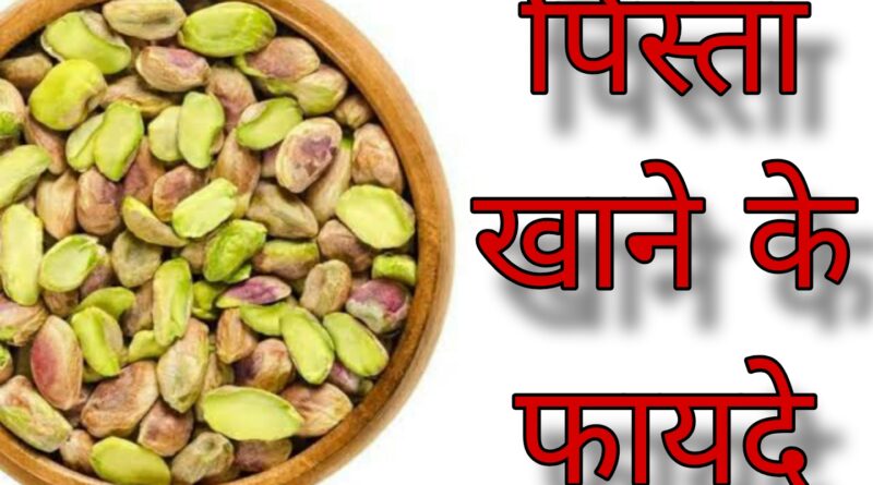 pista khane ke fayde, pista khane ke fayde aur nuksan, pista khane ke fayde in pregnancy, pista khane ke fayde kaise khaye, pista khane ke fayde kya hai, pista khane ke fayde bataen, pista khane ke fayde sperm count, pista khane ke fayde pregnancy mein, pista khane ke fayde for men, pista khane ke fayde or nuksan, pista khane ke fayde pista, pista khane ke fayde aur kaise khayen, pista khane ke fayde aur tarika, pista khane ke fayde aur kitna khana chahiye, pista khane ke fayde aur nuksan bataiye, pista khane ke fayde aur tote, pista badam khane ke fayde aur nuksan, pregnancy mein pista khane ke fayde aur nuksan, pista akhrot khane ke fayde, kaju aur pista khane ke fayde, akhrot pista khane ke fayde, akhrot badam kaju pista khane ke fayde, akhrot badam pista khane ke fayde, anjeer or pista khane ke fayde, anjeer aur pista khane ke fayde, pista badam aur kismis khane ke fayde, kaju badam pista anjeer khane ke fayde, pista aur khajur khane ke fayde, pista khane ke fayde bataiye, pista khane ke fayde baba ramdev, pista khane ke fayde bacchon ke liye, pista khane ke fayde by doctor, pista khane ke fayde dr bimal chhajer, pista khane ke fayde baby ke liye, pista badam khane ke fayde, bacho ko pista khane ke fayde, badam pista khane ke fayde, badam kaju pista khane ke fayde, badam aur pista khane ke fayde, baccho ko pista khane ke fayde, badam akhrot pista khane ke fayde, bhuna pista khane ke fayde, bheege hue pista khane ke fayde, bheega hua pista khane ke fayde, bhige hue pista khane ke fayde, pista khane ke fayde kab khana chahiye, pistachio khane ke fayde, pista khane ke benefits, pista khane se fayda, pista khane se nuksan, daily pista khane ke fayde, pista kitne khane chahiye, pista khane ke fayde dr ibrahim, pista dudh khane ke fayde, pista dry fruit khane ke fayde, dry foods pista khane ke fayde, daru ke sath pista khane ke fayde, dudh me pista badam khane ke fayde, dudh ke sath pista khane ke fayde, dry fruit pista khane ke fayde, pista khane ke fayde for skin, pista khane ke fayde pista khane ke fayde, pista bhigo kar khane ke fayde, green pista khane ke fayde, garmi mein pista khane ke fayde, pista khane ke kya fayde hain, pista khane ke kitne fayde hain, pista khane ke kya fayde hain bataiye, hara pista khane ke fayde, pista badam khane ke kya fayde hain, pregnancy mein pista khane ke kya fayde hain, bhuna hua pista khane ke fayde, kaju badam pista khane ke kya fayde hain, kaju aur pista khane ke kya fayde hain, pista khane ke fayde in kannada, pista badam khane ke fayde in odia, roasted pista khane ke fayde, pista khane ke fayde kya, pista khane ke fayde mardana kamzori, kaju pista khane ke fayde, khali pet pista khane ke fayde, kaju badam pista khane ke fayde, kacha pista khane ke fayde, khara pista khane ke fayde, kaju badam akhrot pista khane ke fayde, khajoor aur pista khane ke fayde, pista khane ke kya fayde, pista khane ke fayde purushon ke liye, pista khane ke fayde shukranu ke liye, pregnancy ke liye pista khane ke fayde, pista khane ke fayde marathi, pista khane ke fayde male, pista magaj khane ke fayde, pregnancy me pista khane ke fayde, pregnancy madhe pista khane ke fayde, dudh me pista khane ke fayde, raat mein pista khane ke fayde, morning me pista khane ke fayde, pista pani me bhigo kar khane ke fayde, pregnancy me pista badam khane ke fayde, pista badam pani me bhigo kar khane ke fayde, pregnancy mein pista badam khane ke fayde, pista khane ke fayde nuksan, namkeen pista khane ke fayde, pista badam khane ke fayde odia, pista khane ke fayde pregnancy, subah khali pet pista khane ke fayde, pregnancy pista khane ke fayde, roj pista khane ke fayde, raat ko pista khane ke fayde, pista khane ke fayde sanga, salted pista khane ke fayde, pista khane ke kaun kaun se fayde hain, pista khane se ke fayde, sugar mein pista khane ke fayde, pista khane ke fayde telugu, pista khane ke fayde urdu, pista khane ke fayde v nuksan, pista khane ke fayde video, pista khane se cholesterol badhta hai, pista khane ke fayde ya nuksan, khali pet walnut khane ke fayde