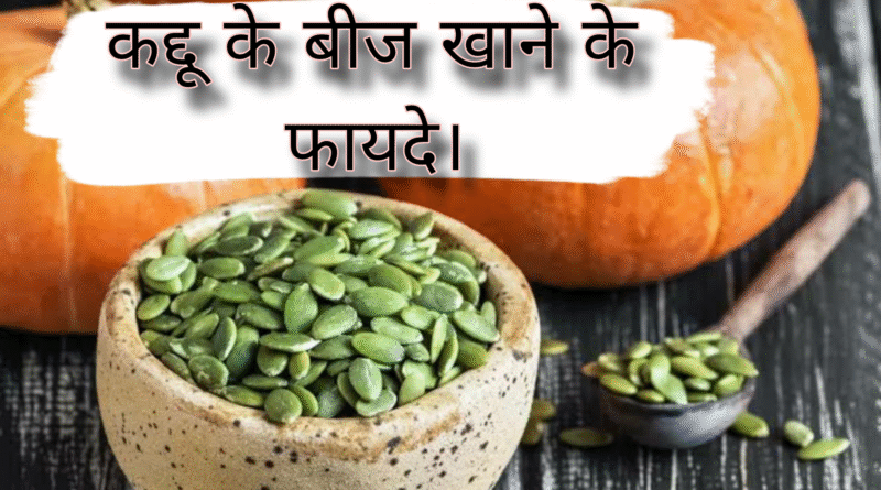 pumpkin seeds khane ke fayde, pumpkin seeds khane ke fayde aur nuksan, pumpkin seeds khane ke fayde in hindi, pumpkin seeds khane ke fayde kya hai, pumpkin seeds khane ke fayde bataen, pumpkin seeds khane ke fayde bataiye, pumpkin seeds khane ke fayde nuksan, pumpkin seeds khane ke fayde aur kaise khayen, sunflower seeds or pumpkin seeds khane ke fayde, daily pumpkin seeds khane ke fayde, roasted pumpkin seeds khane ke fayde, pumpkin seed khane ke fayde aur tarika, pumpkin seed khane ke fayde aur kaise khaye, pumpkin seeds and sunflower seeds khane ke fayde, pumpkin seed ke benefits, pumpkin seed benefits hindi, pumpkin seed benefits in urdu, pumpkin seed kaise khayen, sunflower seeds aur pumpkin seeds khane ke fayde, what is pumpkin seed good for, how to consume pumpkin seeds daily, pumpkin seeds bhigo kar khane ke fayde, bheege hue pumpkin seeds khane ke fayde, pumpkin seeds pani me bhigo kar khane ke fayde, benefits of pumpkin seeds hindi, benefits of pumpkin seeds in urdu, benefits of having pumpkin seeds, chia flax sunflower pumpkin seeds khane ke fayde, pumpkin seeds good for, pumpkin seeds eating benefits, pumpkin seed ke fayde, pumpkin seeds benefits urdu, how to eat pumpkin seeds daily, pumpkin seeds benefits skin, pumpkin seeds khane ke kya fayde hain, pumpkin seeds khane ke kya fayde hote hain, health benefits of pumpkin seed, is pumpkin seed good for you, is pumpkin seeds good for health, pumpkin seeds jada khane ke fayde, pumpkin seeds daily dosage, pumpkin seeds good for you, pumpkin seed khane ke fayde aur kaise khayen, pumpkin seeds ke khane ke fayde, pumpkin seeds khali pet khane ke fayde, pregnancy mein pumpkin seeds khane ke fayde, pumpkin seed khane ke fayde, pumpkin seeds kaise khaye, pumpkin seeds or sunflower seed khane ke fayde, pumpkin seeds kb khaye, pumpkin beej ke fayde, pumpkin pumpkin seed khane ke fayde, pumpkin seeds skin benefits, pumpkin seed health benefits, pumpkin seeds powder benefits, are pumpkin seeds good for you, are pumpkin seeds healthy, are pumpkin seeds bad for you, pumpkin seeds sunflower seeds khane ke fayde, pumpkin seeds sunflower seed khane ke fayde, how can you eat pumpkin seeds, pumpkin seeds for health, benefits of eating pumpkin seeds everyday, benefits of eating pumpkin seeds daily, what is pumpkin seeds in urdu, how to use pumpkin seeds in food, pumpkin seed how to use, zinc in pumpkin seeds, how much quantity of pumpkin seeds to eat daily, benefits of pumpkin seeds and sunflower seeds, green pumpkin seeds benefits, pumpkin seeds good for heart