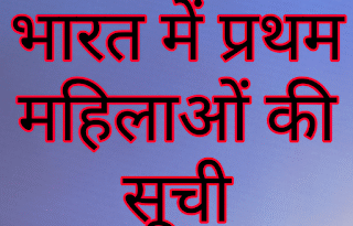 भारत की प्रथम महिलाओं की सूची, bharat me pratham mahila list, bharat me pratham mahila gk in hindi, भारत में प्रथम महिला PDF, First women in india,