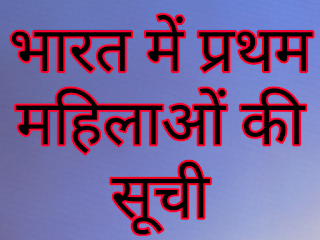 भारत की प्रथम महिलाओं की सूची, bharat me pratham mahila list, bharat me pratham mahila gk in hindi, भारत में प्रथम महिला PDF, First women in india,