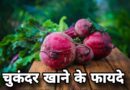 चकुंदर खाने के फायदे Chakundar khane ke fayde