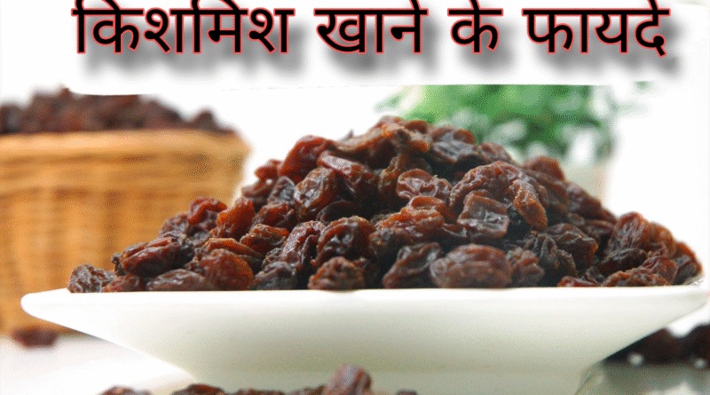 Kishmish health benefits, Kishmish nutrition facts, Kishmish for skin, Kishmish recipes, Kishmish in Ayurveda, Kishmish as a snack, Kishmish weight loss, Kishmish energy benefits, Kishmish for digestion, Kishmish vs other dry fruits