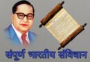 full bhartiya samvidhan, bhartiya samvidhan full detail in hindi, bhartiya samvidhan full class, bhartiya samvidhan full movie, bhartiya samvidhan full, full samvidhan, full samvidhan in hindi, bhartiya samvidhan all question, full constitution of india, bhartiya samvidhan full detail in hindi by khan sir, bhartiya samvidhan full course, bhartiya samvidhan full video, bhartiya sanvidhan mein videshi strot, bhartiya samvidhan by khan sir full video, bhartiya sanvidhan ko, samvidhan topic, full constitution, full constitution in one video, bhartiya sanvidhan sabha ka gathan, samvidhan sabha objective question, samvidhan ki full class, bhartiya sanvidhan ki suchi, bharat ka samvidhan all classes, complete bharat ka samvidhan, indian polity samvidhan ka nirman, samvidhan nirman me rajasthan ka yogdan, bhartiya sanvidhan ke pramukh, bhartiya samvidhan sabha lucent, bhartiya samvidhan in lucent, samvidhan all important question, o samvidhan, bhartiya sanvidhan avn rajvyavastha, political samvidhan, samvidhan ke pramukh vad, samvidhan bharat ka samvidhan, samvidhan vad, bhartiya samvidhan chapter 1, samvidhan ke important bhag, bhartiya samvidhan ka vikas, bhag 1 samvidhan objective question, bharat ka samvidhan objective question, bhartiya sanvidhan mein adhikar, samvidhan ke bhag question, samvidhan ke bhag 2, samvidhan ka bhag 2, bhartiya sanvidhan anuchchhed 32, samvidhan ke 500 question, bhag 5 samvidhan objective question, bhartiya samvidhan ke maulik kartavya, samvidhan one liner question, 74 va samvidhan sanshodhan, bhartiya samvidhan 8th class, bharat ka samvidhan class 8, 9 va samvidhan sanshodhan, 99 va samvidhan sanshodhan, 91 samvidhan sanshodhan
