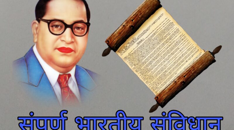 full bhartiya samvidhan, bhartiya samvidhan full detail in hindi, bhartiya samvidhan full class, bhartiya samvidhan full movie, bhartiya samvidhan full, full samvidhan, full samvidhan in hindi, bhartiya samvidhan all question, full constitution of india, bhartiya samvidhan full detail in hindi by khan sir, bhartiya samvidhan full course, bhartiya samvidhan full video, bhartiya sanvidhan mein videshi strot, bhartiya samvidhan by khan sir full video, bhartiya sanvidhan ko, samvidhan topic, full constitution, full constitution in one video, bhartiya sanvidhan sabha ka gathan, samvidhan sabha objective question, samvidhan ki full class, bhartiya sanvidhan ki suchi, bharat ka samvidhan all classes, complete bharat ka samvidhan, indian polity samvidhan ka nirman, samvidhan nirman me rajasthan ka yogdan, bhartiya sanvidhan ke pramukh, bhartiya samvidhan sabha lucent, bhartiya samvidhan in lucent, samvidhan all important question, o samvidhan, bhartiya sanvidhan avn rajvyavastha, political samvidhan, samvidhan ke pramukh vad, samvidhan bharat ka samvidhan, samvidhan vad, bhartiya samvidhan chapter 1, samvidhan ke important bhag, bhartiya samvidhan ka vikas, bhag 1 samvidhan objective question, bharat ka samvidhan objective question, bhartiya sanvidhan mein adhikar, samvidhan ke bhag question, samvidhan ke bhag 2, samvidhan ka bhag 2, bhartiya sanvidhan anuchchhed 32, samvidhan ke 500 question, bhag 5 samvidhan objective question, bhartiya samvidhan ke maulik kartavya, samvidhan one liner question, 74 va samvidhan sanshodhan, bhartiya samvidhan 8th class, bharat ka samvidhan class 8, 9 va samvidhan sanshodhan, 99 va samvidhan sanshodhan, 91 samvidhan sanshodhan