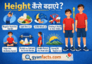हाइट कैसे बढ़ाएँ | Height Badhane Ke Upay Hindi Mein