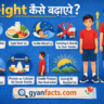 हाइट कैसे बढ़ाएँ | Height Badhane Ke Upay Hindi Mein