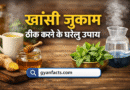 खांसी जुकाम ठीक करने के घरेलू उपाय – बिना दवा के पाएं जल्दी राहत Remove term: khansi jukam gharelu upay khansi jukam gharelu upayRemove term: khansi ka ilaj ghar par khansi ka ilaj ghar parRemove term: jukam thik karne ke tarike jukam thik karne ke tarikeRemove term: desi nuskhe khansi ke liye desi nuskhe khansi ke liyeRemove term: sardi khansi ka gharelu ilaj sardi khansi ka gharelu ilajRemove term: cough home remedies in hindi cough home remedies in hindiRemove term: cold cough remedies hindi cold cough remedies hindiRemove term: khansi ka ayurvedic ilaj khansi ka ayurvedic ilajRemove term: #KhansiJukam #KhansiJukamRemove term: #GhareluUpay #GhareluUpayRemove term: #SardiKhansi #SardiKhansiRemove term: #DesiNuskhe #DesiNuskheRemove term: #HealthTipsHindi #HealthTipsHindiRemove term: #AyurvedicIlaj #AyurvedicIlajRemove term: #HomeRemedies #HomeRemediesRemove term: #HealthyLife #HealthyLife