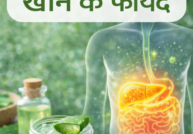 aloe vera khane ke fayde aur nukshan