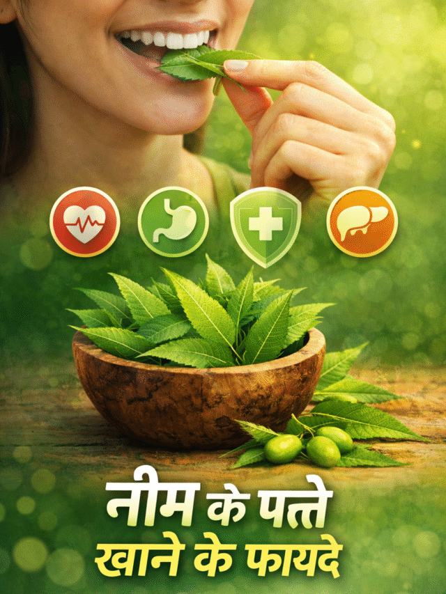 नीम के पत्ते चबाने के फायदे: रोज़ सुबह नीम खाने से शरीर को मिलने वाले चमत्कारी लाभ