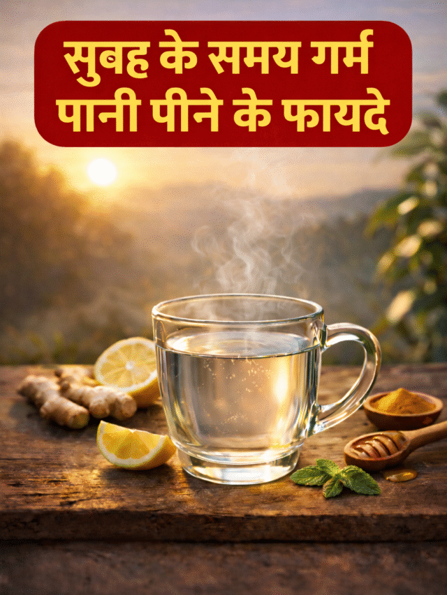 सुबह के समय गर्म पानी पीने के फायदे – सेहत को मिलते हैं अद्भुत लाभ