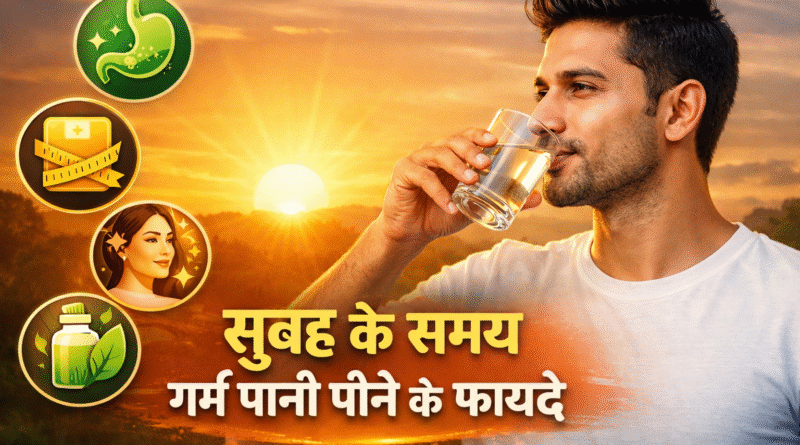 सुबह के समय गर्म पानी पीने के फायदे, subah garam pani peene ke fayde, morning warm water benefits, khali pet garam pani