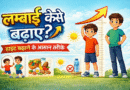 लम्बाई कैसे बढ़ाएं? हाइट बढ़ाने के आसान, असरदार और प्राकृतिक तरीके 30 din me height kaise badhayeRemove term: bina dawa height kaise badhaye bina dawa height kaise badhayeRemove term: ghar par lambai kaise badhaye ghar par lambai kaise badhayeRemove term: height badhane ka tarika hindi me height badhane ka tarika hindi meRemove term: height badhane ke asan height badhane ke asanRemove term: height badhane ke best tarike height badhane ke best tarikeRemove term: height badhane ke desi upay height badhane ke desi upayRemove term: height badhane ke exercise height badhane ke exerciseRemove term: height badhane ke food height badhane ke foodRemove term: Height badhane ke gharelu upay Height badhane ke gharelu upayRemove term: height badhane ke liye kya khaye height badhane ke liye kya khayeRemove term: height badhane ke nuskhe height badhane ke nuskheRemove term: height badhane ke scientific tarike height badhane ke scientific tarikeRemove term: height badhane ke tarike height badhane ke tarikeRemove term: height badhane ke yog height badhane ke yogRemove term: height growth exercise height growth exerciseRemove term: height growth tips hindi height growth tips hindiRemove term: height increase after 18 height increase after 18Remove term: height increase after 20 height increase after 20Remove term: height increase after 25 height increase after 25Remove term: height increase diet plan height increase diet planRemove term: height increase karne ke upay height increase karne ke upayRemove term: height increase naturally height increase naturallyRemove term: height increase tips in hindi height increase tips in hindiRemove term: height increase without medicine height increase without medicineRemove term: Height Kaise badhaye Height Kaise badhayeRemove term: height kaise badhaye exercise ke sath height kaise badhaye exercise ke sathRemove term: height kaise badhaye naturally height kaise badhaye naturallyRemove term: kam height ka solution kam height ka solutionRemove term: lambai badhane ka yoga lambai badhane ka yogaRemove term: lambai badhane ke tips ladke lambai badhane ke tips ladkeRemove term: lambai badhane ke tips ladki lambai badhane ke tips ladkiRemove term: lambai badhane ke upay lambai badhane ke upayRemove term: natural height increase tips natural height increase tipsRemove term: yoga se height kaise badhaye yoga se height kaise badhaye