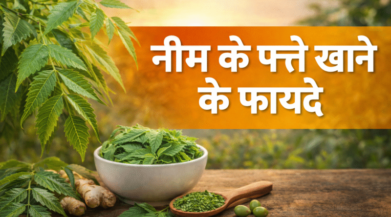 नीम के पत्ते चबाने के फायदे, neem leaves benefits in hindi, neem khane ke fayde, subha neem khane ke fayde, neem for immunity, neem for skin, neem for diabetes, neem ayurvedic benefits