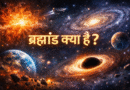 ब्रह्मांड, ब्रह्मांड क्या है, ब्रह्मांड की उत्पत्ति, बिग बैंग सिद्धांत, आकाशगंगा, ब्लैक होल, डार्क मैटर, डार्क एनर्जी, अंतरिक्ष, ग्रह और तारे, universe in hindi
