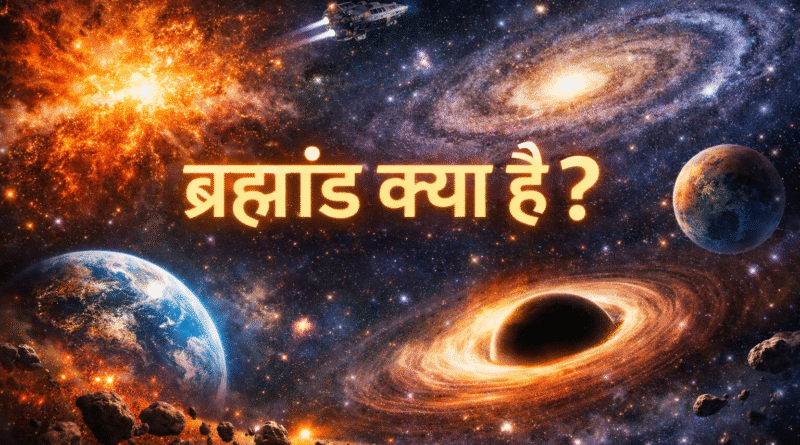 ब्रह्मांड, ब्रह्मांड क्या है, ब्रह्मांड की उत्पत्ति, बिग बैंग सिद्धांत, आकाशगंगा, ब्लैक होल, डार्क मैटर, डार्क एनर्जी, अंतरिक्ष, ग्रह और तारे, universe in hindi