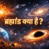 ब्रह्मांड, ब्रह्मांड क्या है, ब्रह्मांड की उत्पत्ति, बिग बैंग सिद्धांत, आकाशगंगा, ब्लैक होल, डार्क मैटर, डार्क एनर्जी, अंतरिक्ष, ग्रह और तारे, universe in hindi