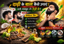beard ke baal kaise ugaye, daadhi kaise badhaye, beard growth tips in hindi, beard badhane ke tarike, beard ko ghana kaise kare, natural beard growth, beard oil benefits, beard care routine