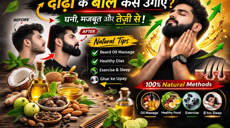 beard ke baal kaise ugaye, daadhi kaise badhaye, beard growth tips in hindi, beard badhane ke tarike, beard ko ghana kaise kare, natural beard growth, beard oil benefits, beard care routine