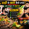 beard ke baal kaise ugaye, daadhi kaise badhaye, beard growth tips in hindi, beard badhane ke tarike, beard ko ghana kaise kare, natural beard growth, beard oil benefits, beard care routine
