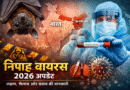 2026 निपाह वायरस अपडेट: भारत-बांग्लादेश में हाल की स्थिति, लक्षण, फैलाव, जोखिम और बचाव निपाह वायरस 2026, Nipah virus updates India, Nipah cases West Bengal, निपाह लक्षण, Nipah risk, Nipah virus WHO, Nipah outbreak latest, Nipah virus precautions