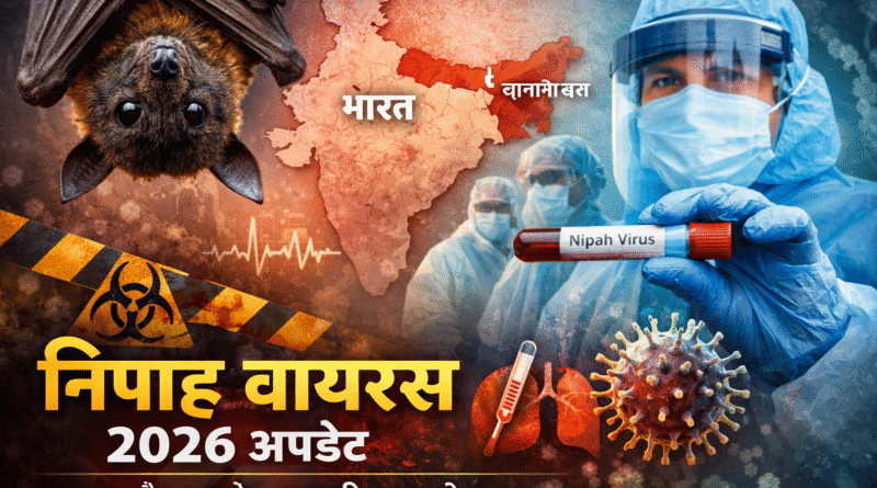 निपाह वायरस 2026, Nipah virus updates India, Nipah cases West Bengal, निपाह लक्षण, Nipah risk, Nipah virus WHO, Nipah outbreak latest, Nipah virus precautions