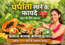 पपीता खाने के फायदे | Papita Khane Ke Fayde papita khane ke fayde, papita benefits in hindi, papaya benefits, papita ke labh, papita khane ka sahi samay, papaya for weight loss, papita for skin, papaya health benefits, papita for digestion, papaya fruit benefits