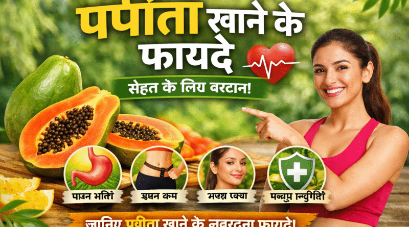 papita khane ke fayde, papita benefits in hindi, papaya benefits, papita ke labh, papita khane ka sahi samay, papaya for weight loss, papita for skin, papaya health benefits, papita for digestion, papaya fruit benefits