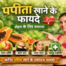 papita khane ke fayde, papita benefits in hindi, papaya benefits, papita ke labh, papita khane ka sahi samay, papaya for weight loss, papita for skin, papaya health benefits, papita for digestion, papaya fruit benefits