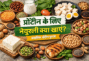 प्रोटीन के लिए नेचुरली क्या खाएं? प्राकृतिक प्रोटीन फूड्स की पूरी जानकारी protein ke liye naturally kya khaye, natural protein foods in hindi, protein rich foods list, vegetarian protein sources, high protein diet hindi, healthy protein foods, protein ke srot, protein wali cheeze, body banane ke liye protein food