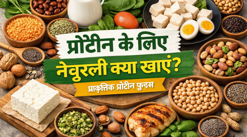 protein ke liye naturally kya khaye, natural protein foods in hindi, protein rich foods list, vegetarian protein sources, high protein diet hindi, healthy protein foods, protein ke srot, protein wali cheeze, body banane ke liye protein food