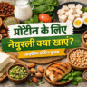 protein ke liye naturally kya khaye, natural protein foods in hindi, protein rich foods list, vegetarian protein sources, high protein diet hindi, healthy protein foods, protein ke srot, protein wali cheeze, body banane ke liye protein food