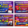 YouTube watchtime कैसे बढ़ाएं, YouTube views कैसे बढ़ाएं, Instagram views कैसे बढ़ाएं, YouTube growth tips, YouTube SEO tips, Instagram reels views बढ़ाने के तरीके, सोशल मीडिया growth, YouTube algorithm tips, YouTube watchtime increase, Instagram reach कैसे बढ़ाएं
