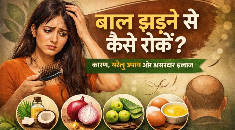 bal jhadne se kaise roke, hair fall control tips in hindi, bal jhadne ke upay, hair fall treatment at home, bal jhadna ka ilaj, hair care tips hindi, hair fall solution, bal majboot kaise kare
