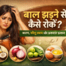 bal jhadne se kaise roke, hair fall control tips in hindi, bal jhadne ke upay, hair fall treatment at home, bal jhadna ka ilaj, hair care tips hindi, hair fall solution, bal majboot kaise kare