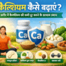 कैल्शियम कैसे बढ़ाएं, कैल्शियम की कमी, कैल्शियम की कमी के लक्षण, कैल्शियम युक्त आहार, हड्डियां मजबूत कैसे करें, कैल्शियम बढ़ाने के उपाय, प्राकृतिक कैल्शियम स्रोत, विटामिन D के फायदे, कैल्शियम डाइट प्लान