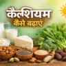 calcium kaise badhaye, calcium foods, haddiyon ke liye diet, calcium badhane ke upay, vitamin d benefits, healthy bones, strong bones