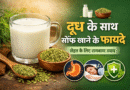 दूध के साथ सौंफ, सौंफ खाने के फायदे, milk with fennel benefits, saunf ke fayde, ayurvedic upay, digestion tips hindi, healthy milk drink