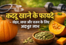 kaddu khane ke fayde, कद्दू खाने के फायदे, kaddu benefits in hindi, kaddu ke fayde, pumpkin benefits in hindi, kaddu for weight loss, kaddu health benefits