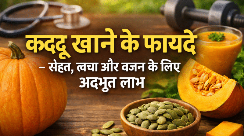 kaddu khane ke fayde, कद्दू खाने के फायदे, kaddu benefits in hindi, kaddu ke fayde, pumpkin benefits in hindi, kaddu for weight loss, kaddu health benefits