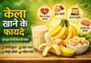 केला खाने के फायदे – सेहत, वजन और पाचन के लिए लाभकारी फल kela khane ke fayde, banana benefits in hindi, kela ke labh, banana health benefits, kela khane ka sahi samay, banana for weight loss, banana for weight gain, kela for digestion, kela for heart health