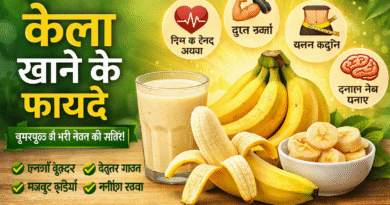 kela khane ke fayde, banana benefits in hindi, kela ke labh, banana health benefits, kela khane ka sahi samay, banana for weight loss, banana for weight gain, kela for digestion, kela for heart health