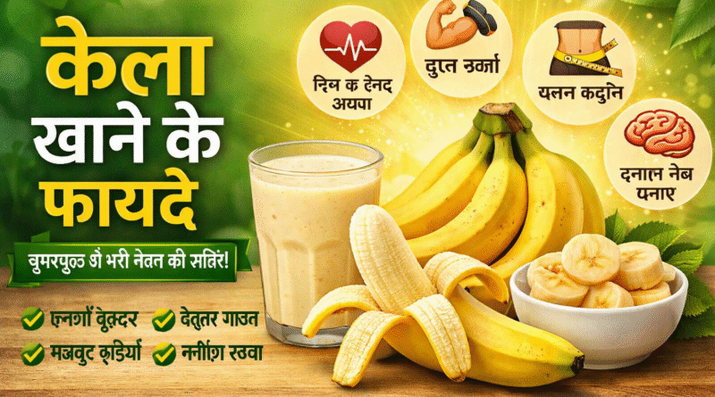 kela khane ke fayde, banana benefits in hindi, kela ke labh, banana health benefits, kela khane ka sahi samay, banana for weight loss, banana for weight gain, kela for digestion, kela for heart health