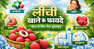 लीची खाने के फायदे, litchi khane ke fayde, lychee benefits in hindi, लीची के लाभ, लीची के पोषक तत्व, लीची से इम्यूनिटी, लीची और त्वचा, लीची और पाचन, summer fruits benefits, healthy fruits in summer