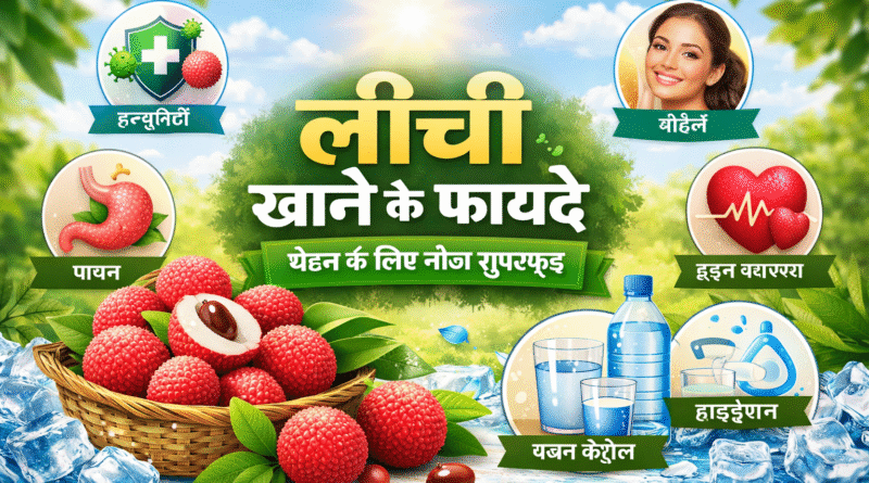 लीची खाने के फायदे, litchi khane ke fayde, lychee benefits in hindi, लीची के लाभ, लीची के पोषक तत्व, लीची से इम्यूनिटी, लीची और त्वचा, लीची और पाचन, summer fruits benefits, healthy fruits in summer