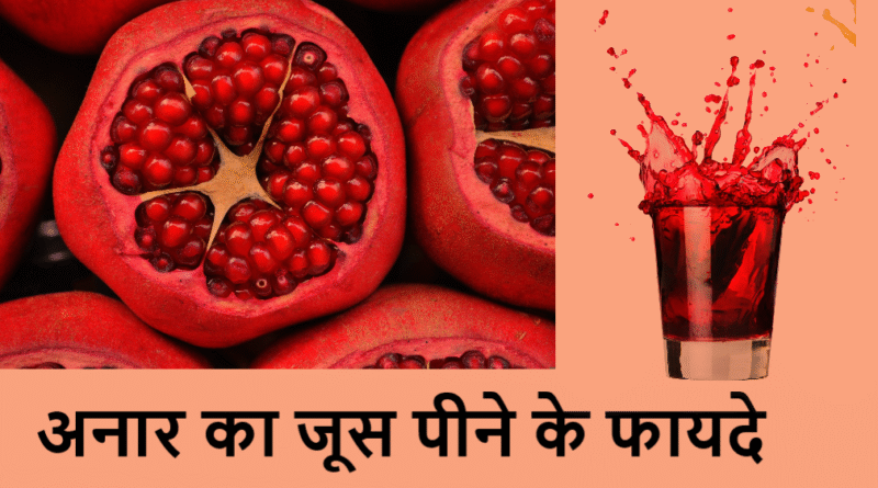 anar ka juice ke fayde, anar juice benefits in hindi, pomegranate juice benefits, anar juice peene ke fayde, health benefits of anar juice, anar juice for skin, anar juice for blood increase, anar juice for immunity, healthy drinks hindi, natural health tips