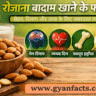 badam khane ke fayde, badam khane ke benefits, badam khane ke labh, badam khane se kya hota hai, badam ke fayde, almond benefits in hindi, badam khane ka sahi time, soaked almonds benefits, badam health benefits, badam khane ke fayde hindi