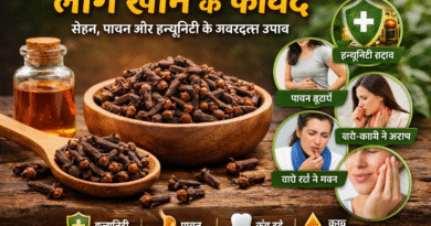 लौंग खाने के फायदे, clove benefits in hindi, laung ke fayde, laung khane ke fayde, health benefits of clove, laung ke upay, immunity boost tips, ayurvedic nuskhe, laung for digestion, laung for cough